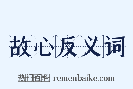 故心反义词是什么意思的图片